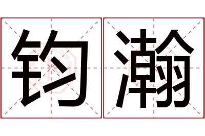 钧意思名字|钧字取名寓意及含义 (107个)钧字取名大全的意思和含义